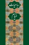 کتاب رباعیات خیام (نسخه PDF) نوشته  حکیم عمر خیام